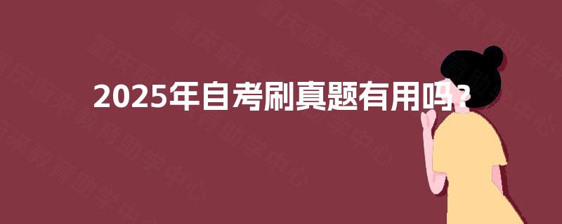 2025年自考刷真题有用吗？