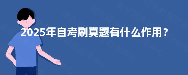 2025年自考刷真题有什么作用？