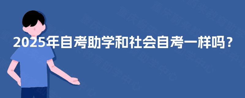 2025年自考助学和社会自考一样吗？