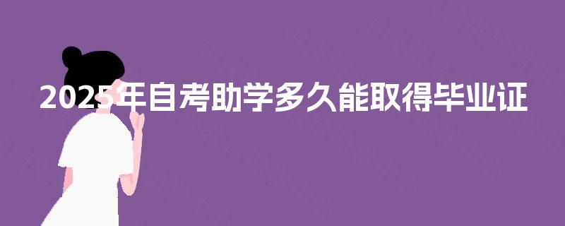 2025年自考助学多久能取得毕业证