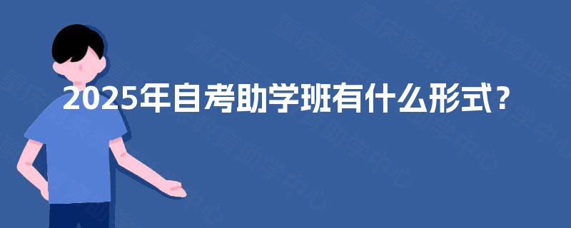 2025年自考助学班有什么形式？