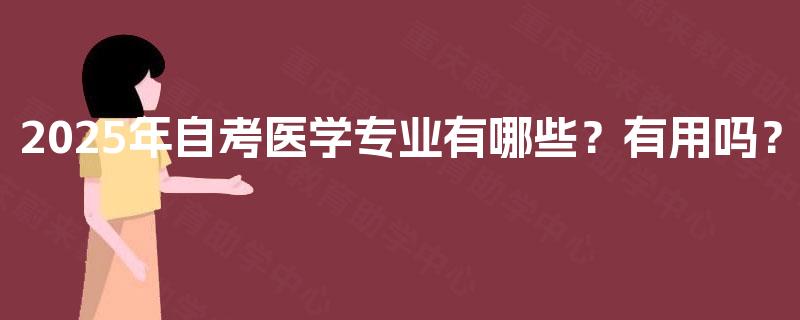 2025年自考医学专业有哪些？有用吗？