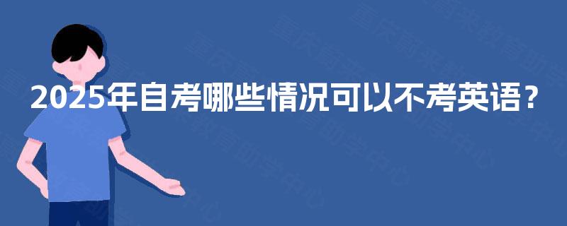 2025年自考哪些情况可以不考英语？