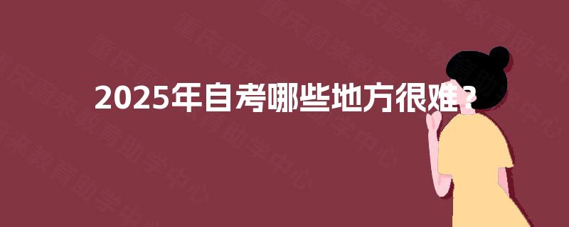 2025年自考哪些地方很难？