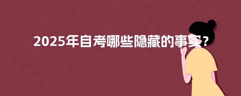 2025年自考哪些隐藏的事实？