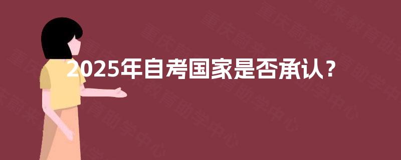 2025年自考国家是否承认？
