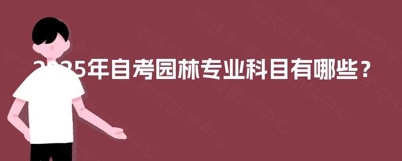 2025年自考园林专业科目有哪些？
