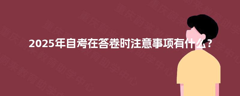 2025年自考在答卷时注意事项有什么？