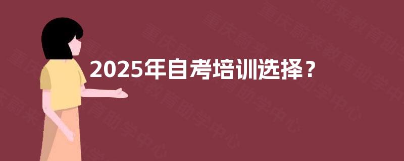 2025年自考培训选择？