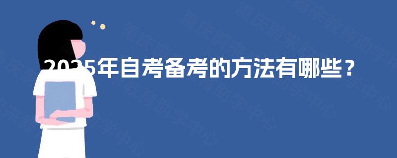 2025年自考备考的方法有哪些？