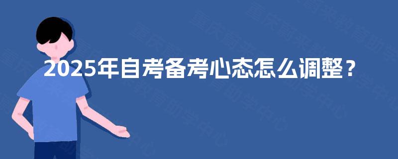 2025年自考备考心态怎么调整？