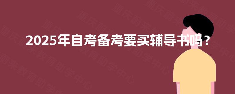 2025年自考备考要买辅导书吗？