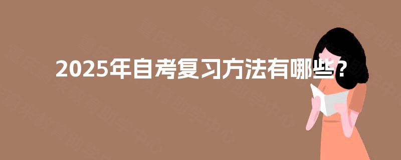 2025年自考复习方法有哪些？