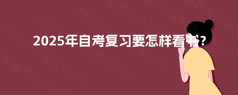 2025年自考复习要怎样看书？