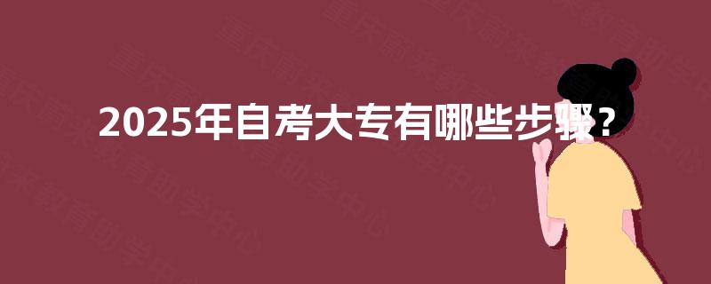 2025年自考大专有哪些步骤？
