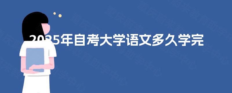 2025年自考大学语文多久学完