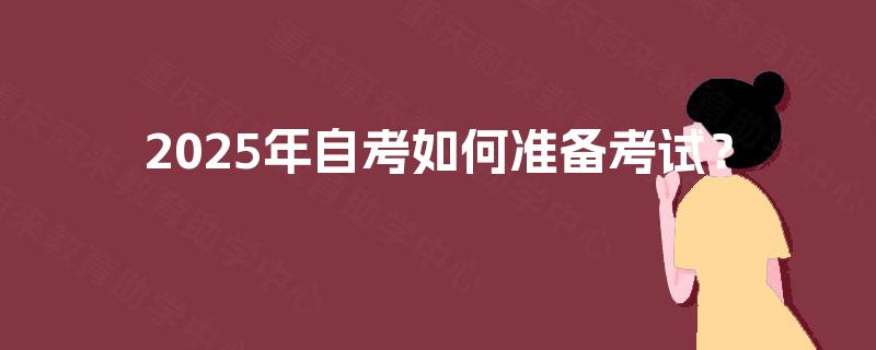 2025年自考如何准备考试？