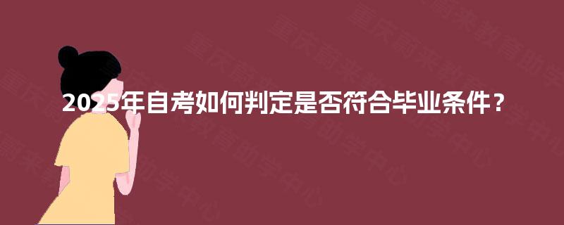 2025年自考如何判定是否符合毕业条件？