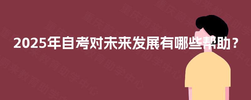 2025年自考对未来发展有哪些帮助？