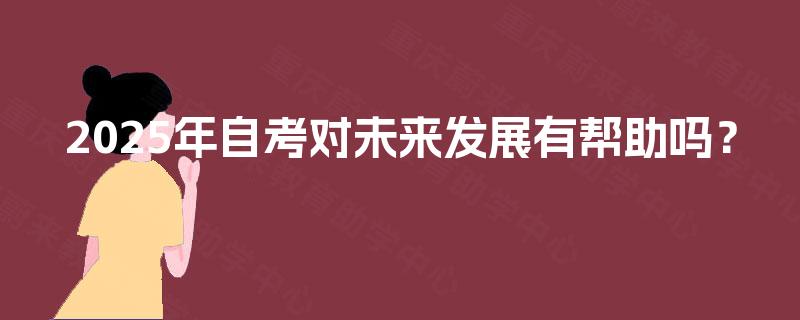 2025年自考对未来发展有帮助吗？