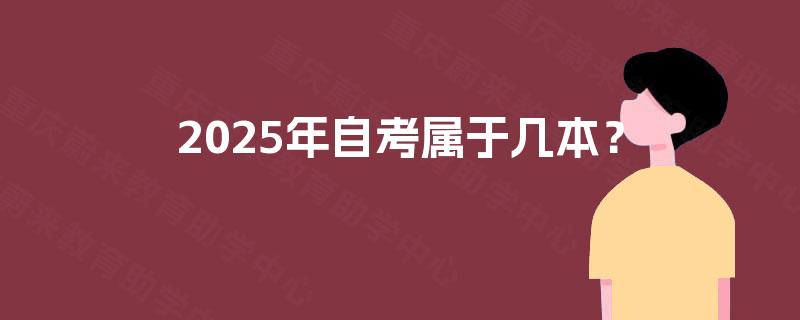 2025年自考属于几本？