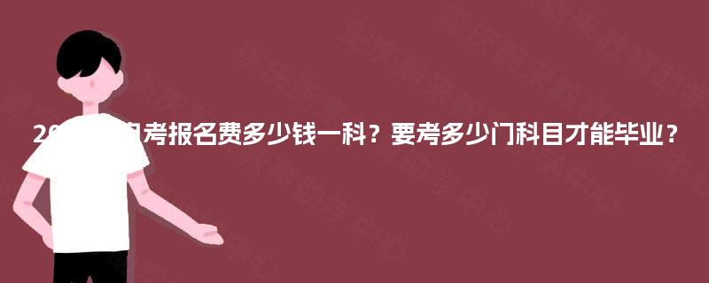 2025年自考报名费多少钱一科？要考多少门科目才能毕业？