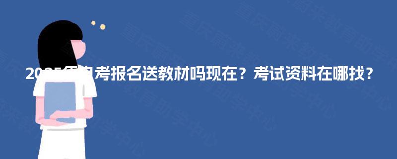 2025年自考报名送教材吗现在？考试资料在哪找？