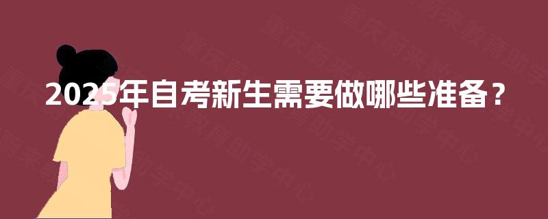 2025年自考新生需要做哪些准备？
