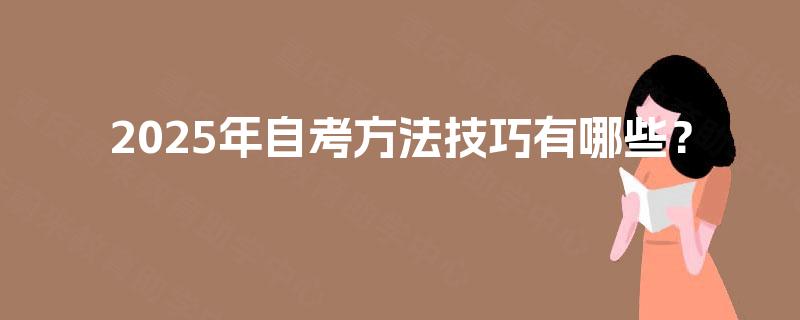 2025年自考方法技巧有哪些？