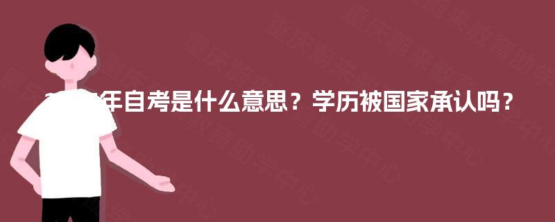 2025年自考是什么意思?学历被国家承认吗? 2025年自考是什么意思?学历被国家承认吗?