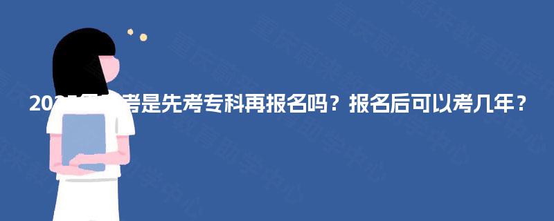 2025年自考是先考专科再报名吗？报名后可以考几年？