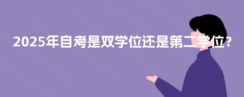 2025年自考是双学位还是第二学位？