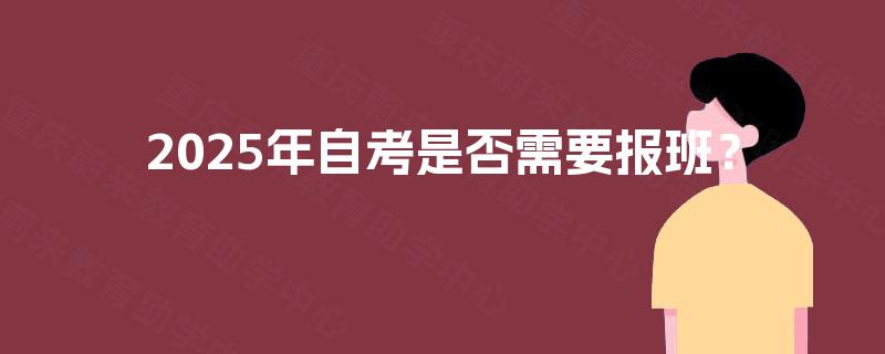2025年自考是否需要报班？