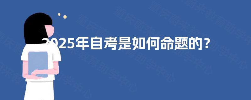 2025年自考是如何命题的？
