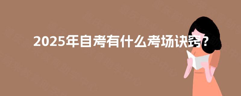2025年自考有什么考场诀窍？
