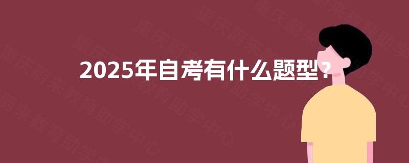 2025年自考有什么题型？