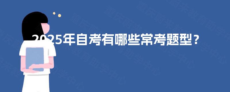 2025年自考有哪些常考题型？