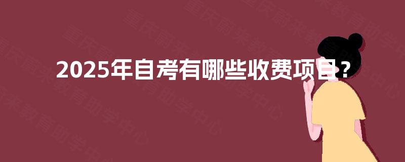 2025年自考有哪些收费项目？