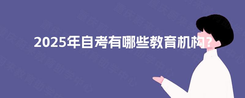 2025年自考有哪些教育机构？