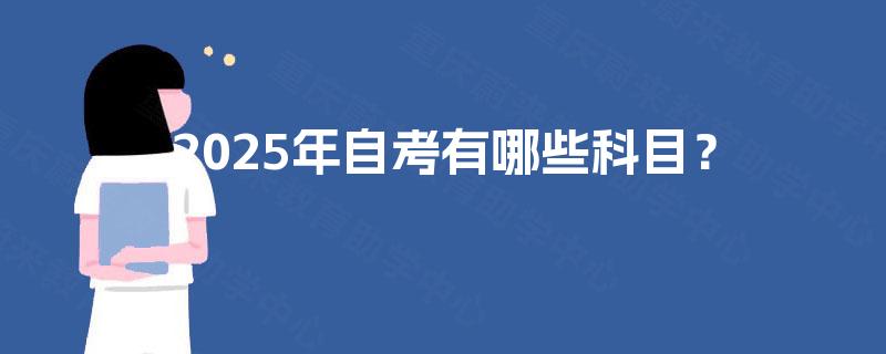 2025年自考有哪些科目？