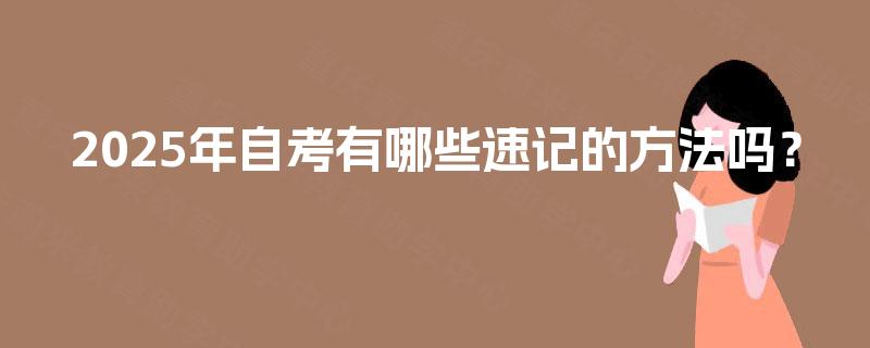 2025年自考有哪些速记的方法吗？