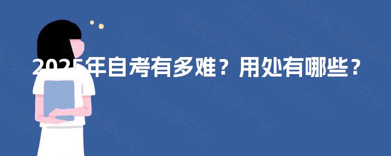 2025年自考有多难？用处有哪些？
