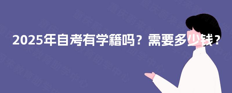 2025年自考有学籍吗？需要多少钱？