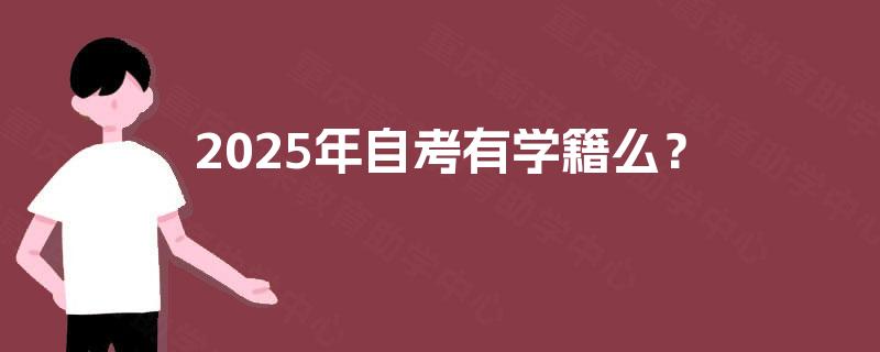 2025年自考有学籍么？