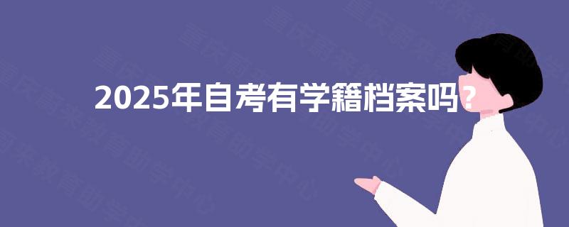 2025年自考有学籍档案吗？