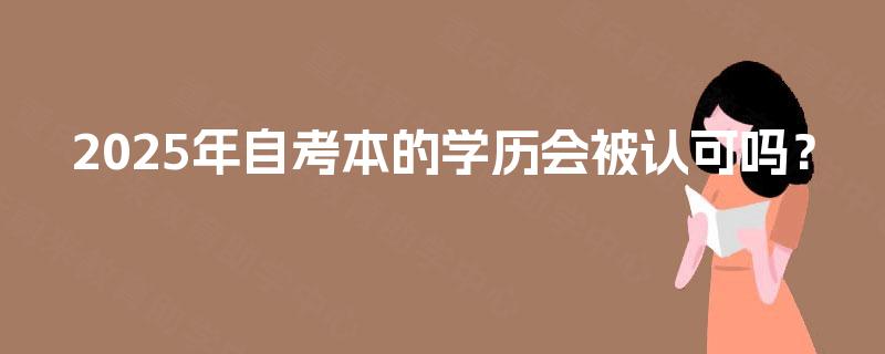 2025年自考本的学历会被认可吗？