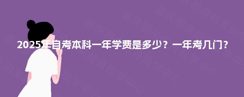 2025年自考本科一年学费是多少？一年考几门？