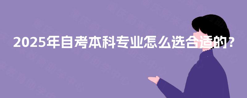 2025年自考本科专业怎么选合适的？