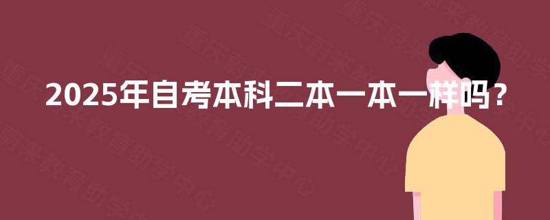 2025年自考本科二本一本一样吗？