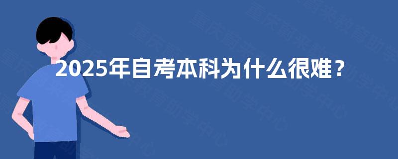 2025年自考本科为什么很难？
